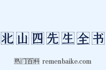 北山四先生全书是什么意思的图片